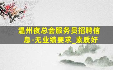 福建酒吧招聘